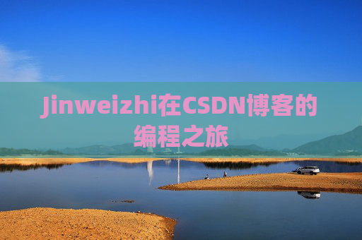 Jinweizhi在CSDN博客的编程之旅